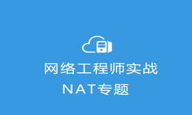 网络工程师实战系列视频课程【NAT专题】