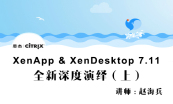XenApp与XenDesktop 7.11 全新深度演绎（**版本全网**）