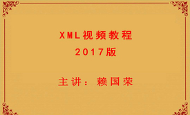 XML基础与提升2017视频教程