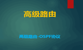 【钟海林】CCNP高级路由-OSPF高级特性视频课程