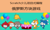 Scratch少儿项目式编程系列视频课程套餐