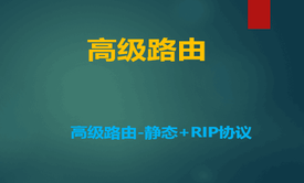 【钟海林】CCNP高级路由-静态路由及RIP高级特性视频课程