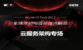 2017WOTA全球架构与运维技术峰会——云服务架构视频课程