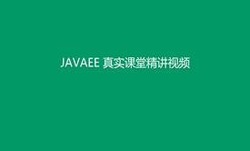 JAVAEE真实课堂系列视频课程之Filter过滤器