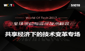 2017WOTA全球架构与运维技术峰会——共享经济下的技术变革视频课程