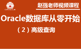 赵渝强老师：Oracle数据库（2）：高级查询视频课程