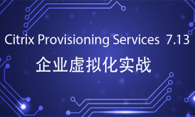 Citrix Provisioning Services  7.13企业实战视频课程