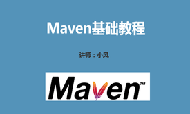 Maven基础视频教程