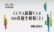 CCNA V3.0 300真题全解专题—2017证书考试辅导系列