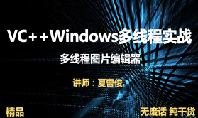 VC++Windows多线程实战图片编辑器视频课程