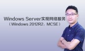 MCSE-微软认证Windows解决方案专家2012专题
