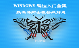 Windows编程基础课程全集（七日成蝶）