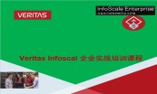 Veritas Infoscale(SFHA) 存储容灾专题