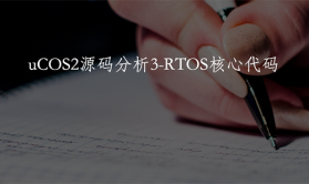 uCOS2源码分析3-RTOS核心代码-第4季第4部分