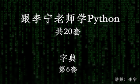 跟李宁老师学Python视频课程（6）：Python字典