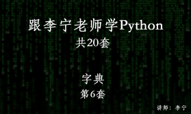 跟李宁老师学Python视频课程（6）：Python字典
