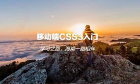 Html5移动端CSS3特效实践视频课程