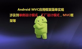 Android 用MVC和设计模式编写可扩展应用开发框架