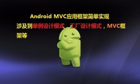Android 用MVC和设计模式编写可扩展应用开发框架