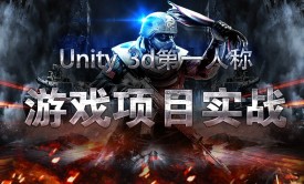 Unity3d人称游戏项目实战视频教程（内附配套学习资料）