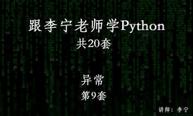 跟李宁老师学Python视频课程（9）：异常