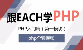 PHP初级入门视频教程