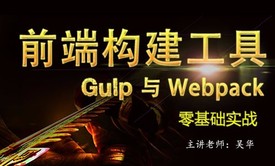 前端构建工具gulp与webpack零基础实战视频课程