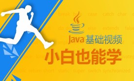 小白也能学Java系列视频课程【Java基础课程】