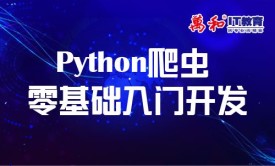 Python爬虫零基础入门开发-万和IT教育视频教程