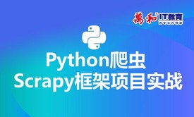 Python爬虫Scrapy框架项目实战视频教程-万和IT教育