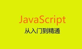 爱创课堂JavaScript零基础快速入门视频教程