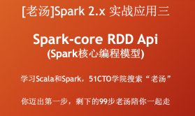 [老汤]Spark 2.x 实战应用三系列之Spark-core RDD Api