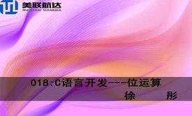 018：C语言开发列视频课程之位运算