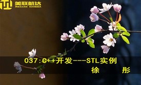 037：C++开发系列视频课程之STL实例