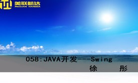 058：JAVA开发---Swing系列视频课程