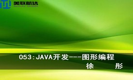 053：JAVA开发---图形编程系列视频课程