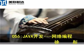 056：JAVA开发---网络编程系列视频课程