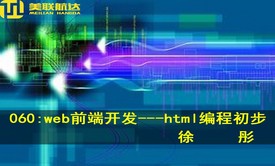 060：Web前端开发---Html编程初步系列视频课程