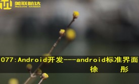 077：Android开发---Android标准界面系列视频课程