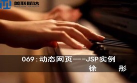 069：动态网页开发---JSP实例系列视频课程