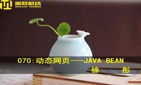 070：动态网页开发---JAVA BEAN系列视频课程