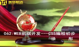 062：Web前端开发---CSS编程初步系列视频课程