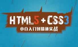 HTML5+CSS3小白基础与提升实战视频课程