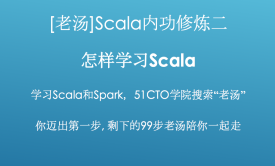 [老汤]Spark 2.x之Scala内功修炼视频课程二-怎样学习Scala
