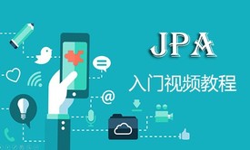 Java持久层API之JPA入门视频教程