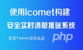 使用Icomet结合PHP构建百万并发安全实时推送系统视频课程