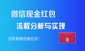 PHP微信现金红包分析与实战开发视频课程