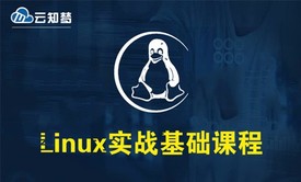 Linux实战基础篇/RHCSA认证视频课程