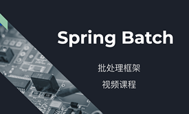 Spring Batch 批处理基础视频教程