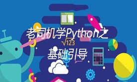 老司机转学Python之基础引导系列视频课程